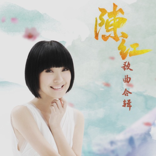陈红 歌曲合辑 – 陈红-无损音乐/蓝光演唱会