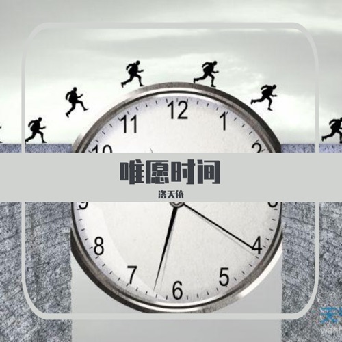 唯愿时间 – Single – 洛天依-无损音乐