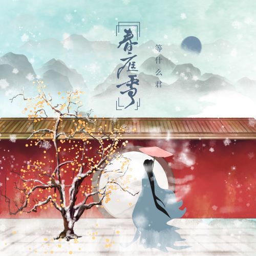 等什么君单曲合集-无损音乐