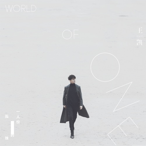 一人份的孤獨 – Single – 王凯-无损音乐
