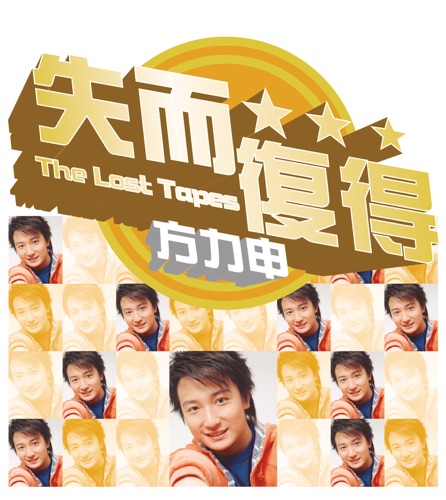 失而复得: 方力申 – 方力申-无损音乐/蓝光演唱会