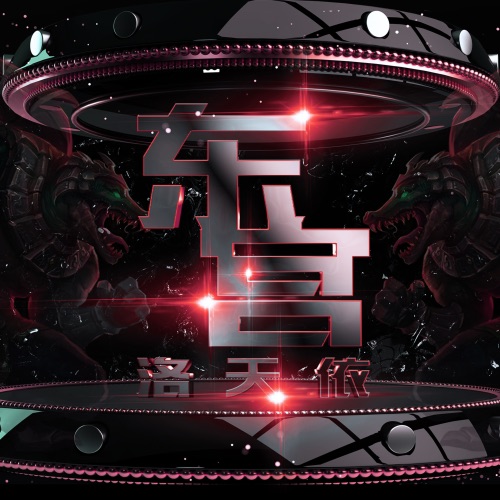 东宫 – Single – 洛天依-无损音乐