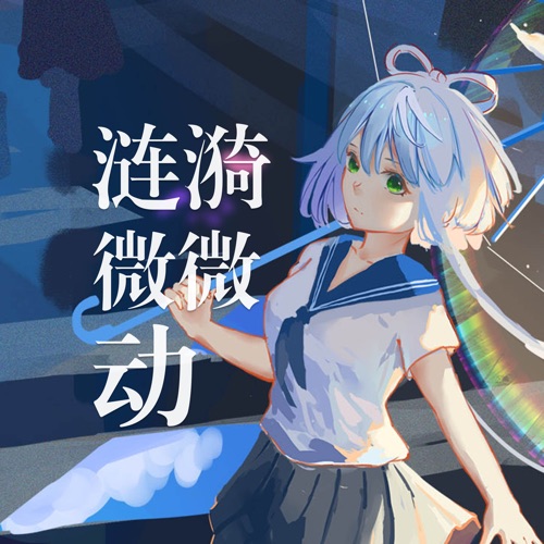 涟漪微微动 (feat. 洛天依) – Single – 乱心-无损音乐