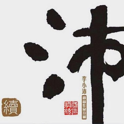 录音作品精选珍藏-沛(续) – 李小沛 [6.1声道]-无损音乐