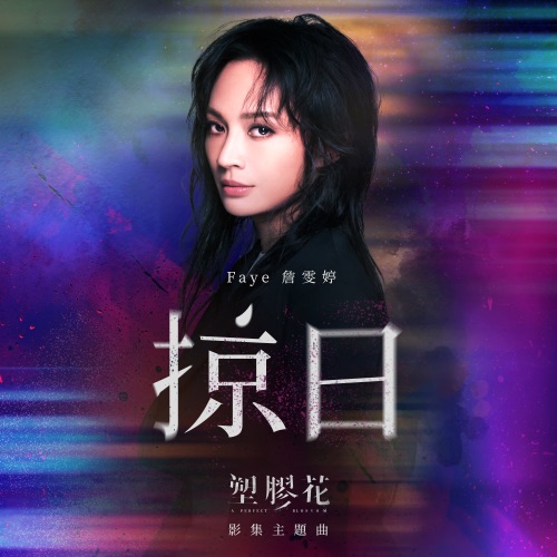 掠日 (影集《塑胶花》主题曲) – Single – Faye 詹雯婷-无损音乐