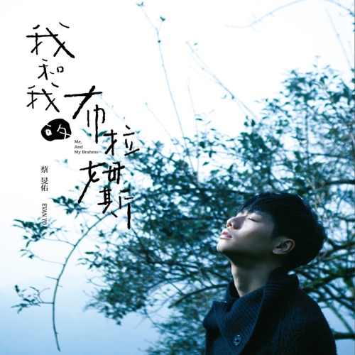 我和我的布拉姆斯 – 蔡旻佑-无损音乐/蓝光演唱会