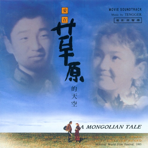 爱在草原的天空 (电影原声带) – 腾格尔-无损音乐