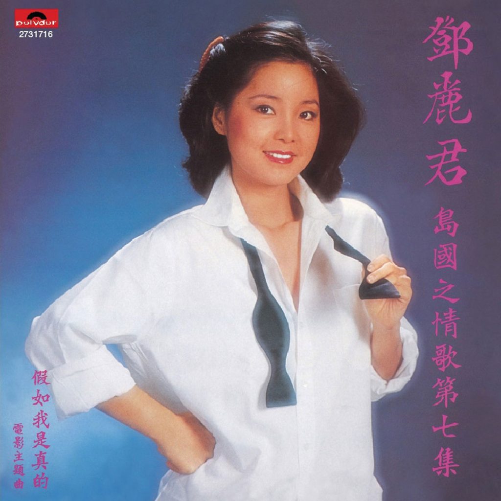 邓丽君 《岛国情歌 第七集 假如我是真的 LP》 Hi-Res无损专辑 [LP Flac整轨+CUE 884MB]-无损音乐/蓝光演唱会
