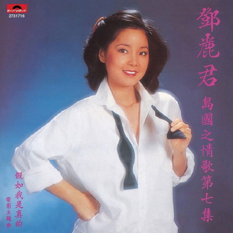 邓丽君 《岛国情歌 第七集 假如我是真的 LP》 Hi-Res无损专辑 [LP Flac整轨+CUE 884MB]-无损音乐/蓝光演唱会