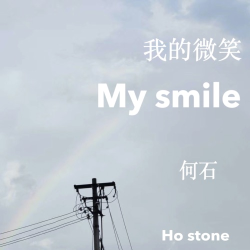 我的微笑 – Single – 何石-无损音乐