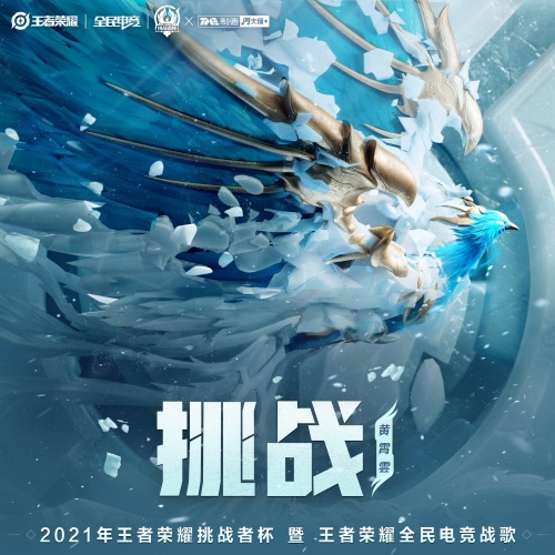 挑战 – Single – 王者荣耀 & 黄霄雲-无损音乐