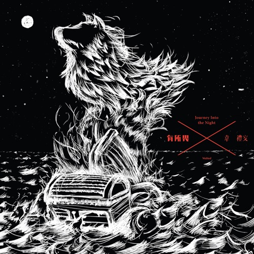 有所畏 – 韦礼安-无损音乐