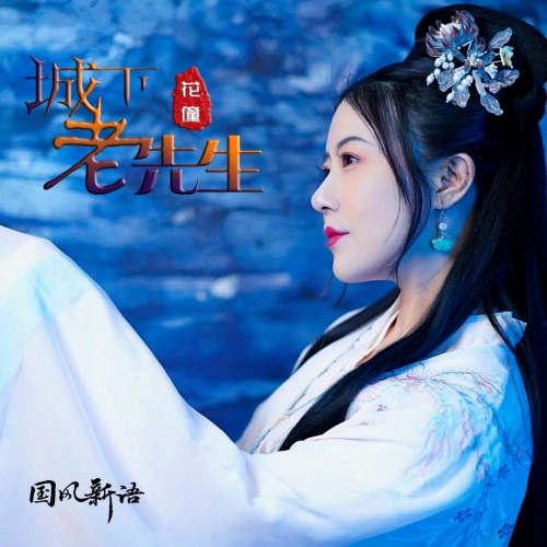 城下老先生 – Single – 花僮-无损音乐