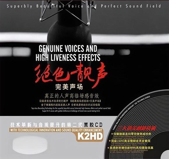 绝色靓声·完美声场-CD1 – 群星 [5.1声道]-无损音乐
