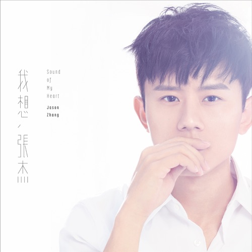 我想 – Single – 张杰-无损音乐
