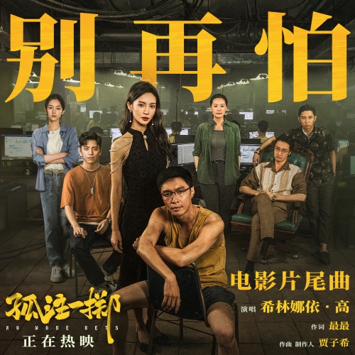 别再怕 – Single – 希林娜依高-无损音乐