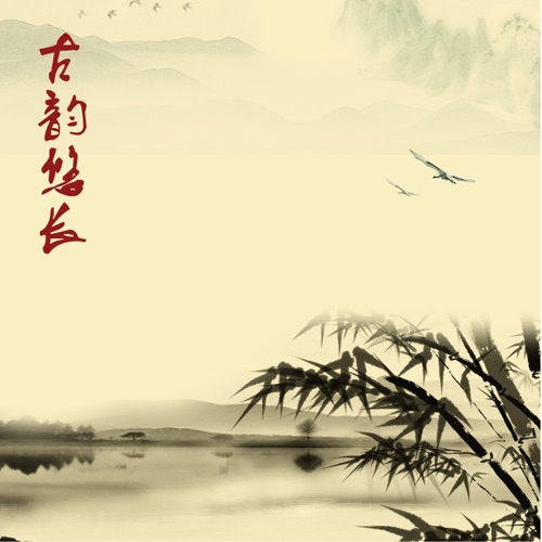 古韵悠长 – DJ阿基-无损音乐