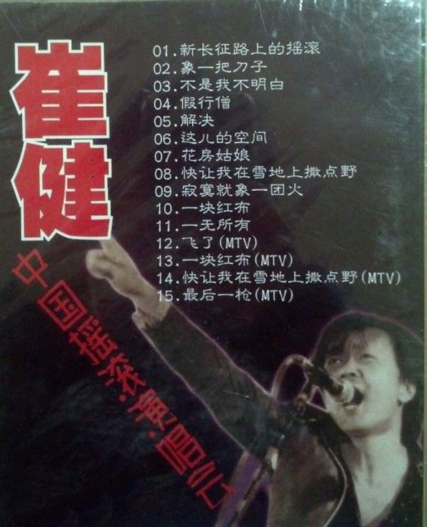 崔健 / ado乐队 《崔健 – 北展演唱会》 1992 演唱会 [DVD ISO 4.4G]-无损音乐/蓝光演唱会