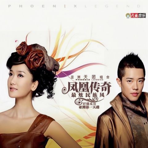 凤凰传奇 《最炫民族风 – 凤凰传奇》 Hi-Res无损专辑 [FLAC 分轨]-无损音乐