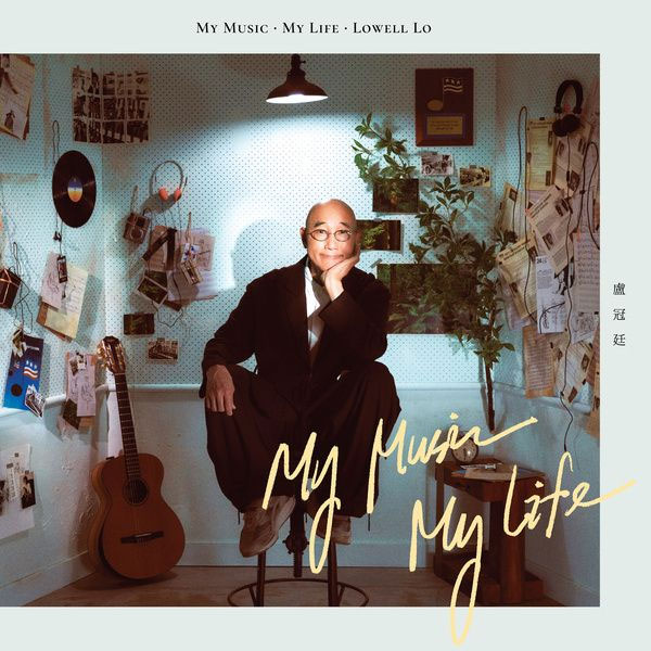 卢冠廷 Lowell Lo 《My Music . My Life》 2025 Hi-Res无损专辑 [Hi-Res Flac 2.66GB]-无损音乐/蓝光演唱会