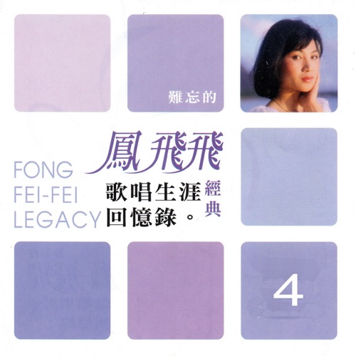 凤飞飞 经典歌唱生涯回忆录04 – 凤飞飞-无损音乐