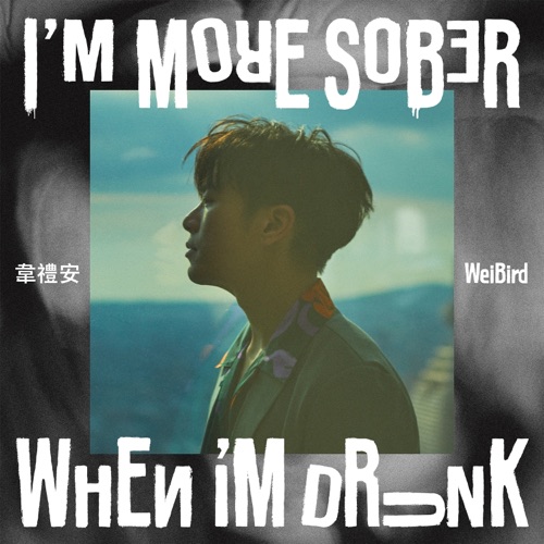 I’M MORE SOBER WHEN I’M DRUNK – 韦礼安-无损音乐