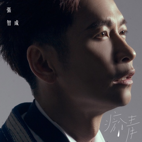 瘀青 – Single – 张智成-无损音乐