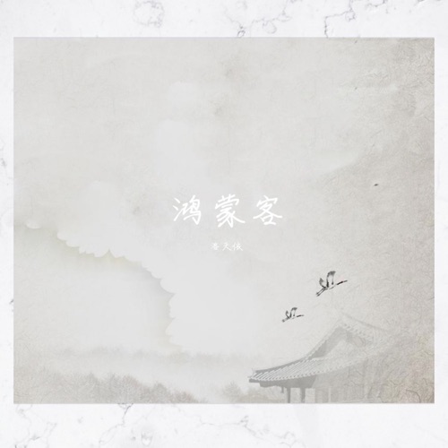 鸿蒙客 (《红楼梦》衍生曲) – Single – 洛天依-无损音乐