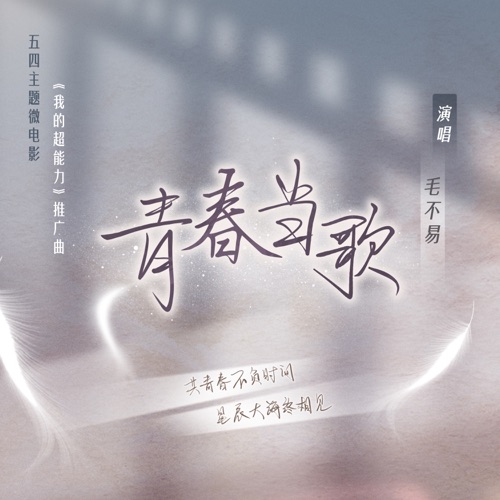 青春当歌 – Single – 毛不易-无损音乐