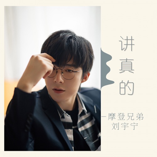 讲真的 – Single – 刘宇宁-无损音乐