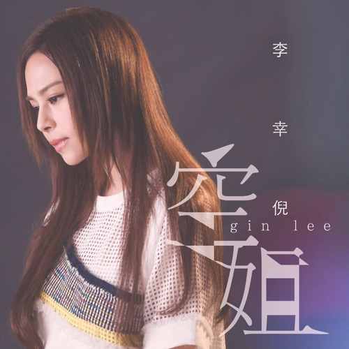 空姐 – Single – 李幸倪-无损音乐
