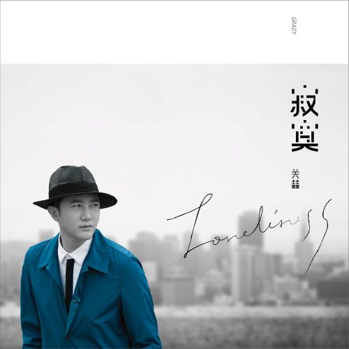 关喆 寂寞-无损音乐