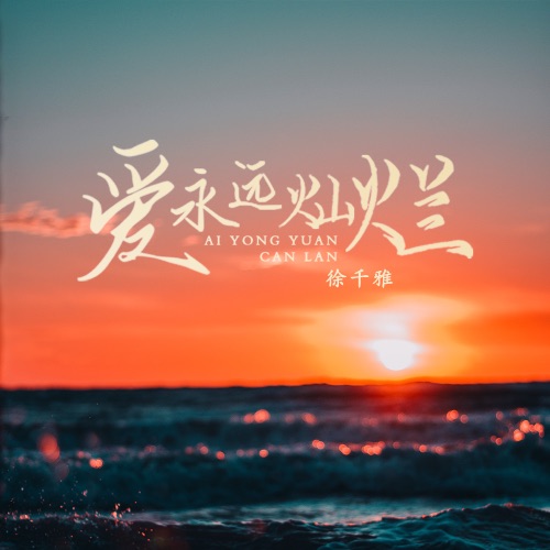 爱永远灿烂 – Single – 徐千雅-无损音乐