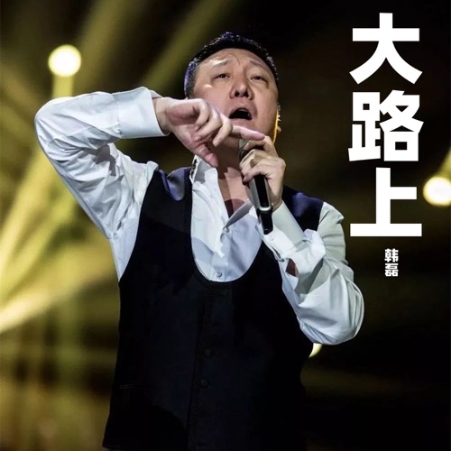 大路上 – Single – 韩磊-无损音乐
