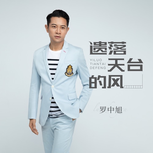 遗落天台的风 – Single – 罗中旭-无损音乐