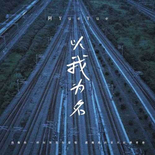 以我为名 – Single – 阿YueYue-无损音乐