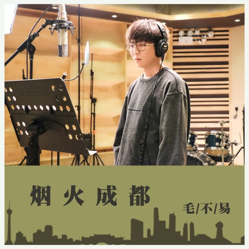 烟火成都 – Single – 毛不易-无损音乐