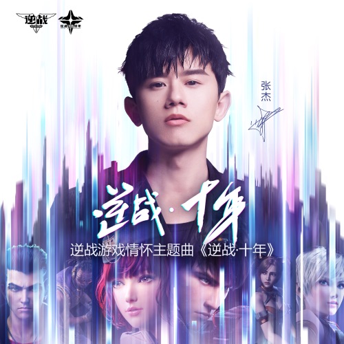 逆战·十年 – Single – 张杰-无损音乐
