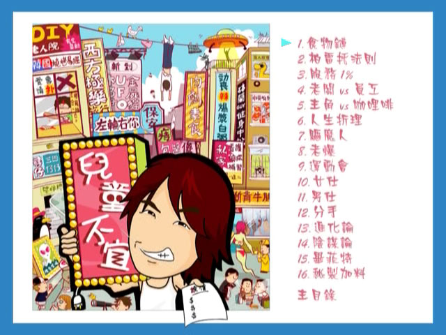黄子华栋笃笑 《儿童不宜》 2006 演唱会 [DVD ISO 4.36GB]