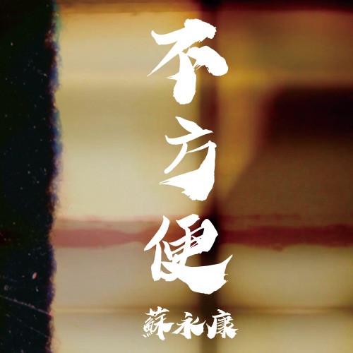 不方便 – Single – 苏永康-无损音乐/蓝光演唱会