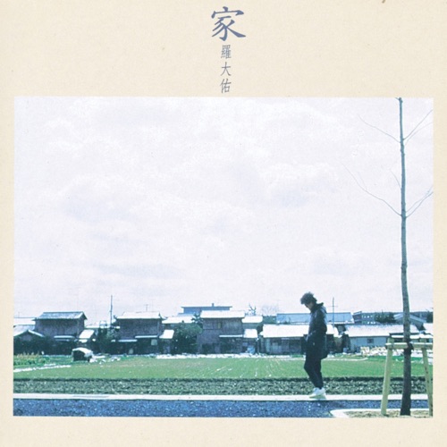 家 – 罗大佑-无损音乐