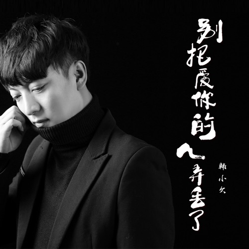 别把爱你的人弄丢了 (DJHouse版) – Single – 韓小欠-无损音乐