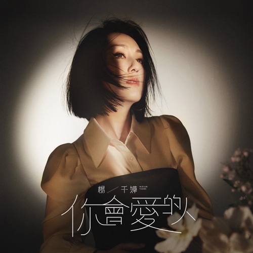 你会爱的人 – Single – 杨千嬅-无损音乐