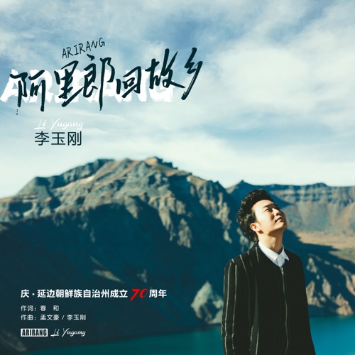 阿里郎回故乡 – Single – 李玉刚-无损音乐