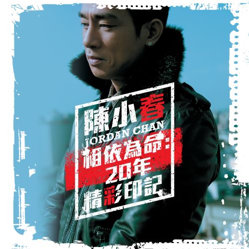 陈小春 相依为命_ 20年精彩印记-无损音乐/蓝光演唱会