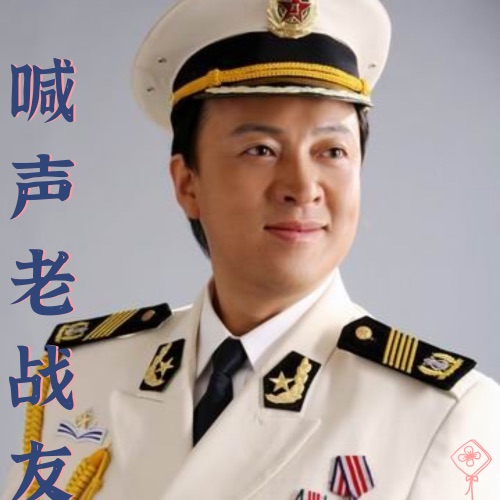 喊声老战友 – Single – 吕继宏-无损音乐