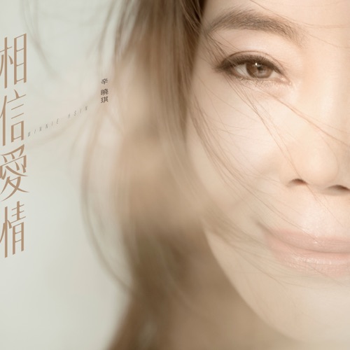 相信爱情 – Single – 辛晓琪-无损音乐