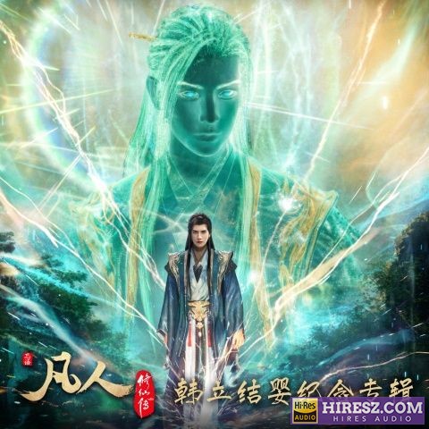 凡人修仙传 王铮亮 Hires-无损音乐