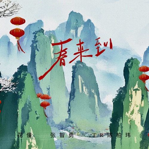 春来到 – Single – 花僮, 张智勇 & TR Chen 陈柏玮-无损音乐