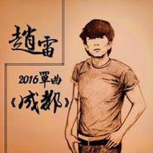 成都 – Single – 赵雷-无损音乐